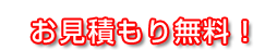 お見積もり無料！