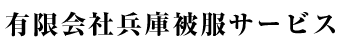 有限会社 兵庫被服サービス